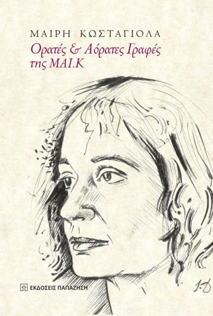 Ορατές και αόρατες γραφές της ΜΑΙ.Κ