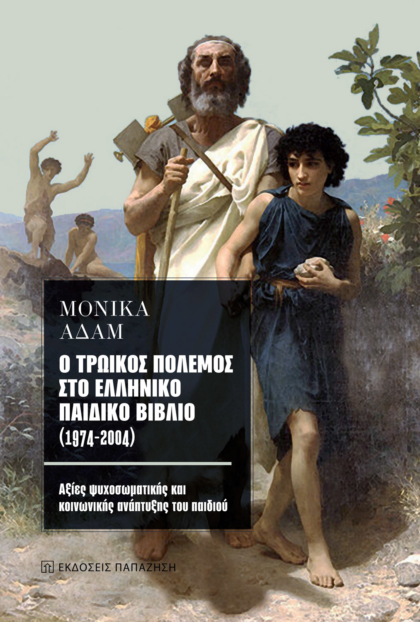 Ο τρωικός πόλεμος στο ελληνικό παιδικό βιβλίο (1974-2004)