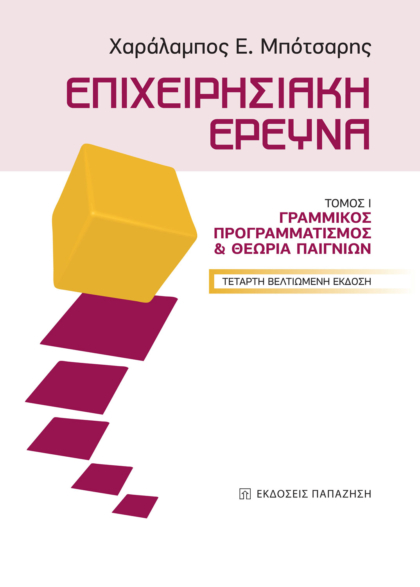 Επιχειρησιακή έρευνα