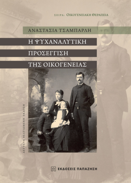 Η ψυχαναλυτική προσέγγιση της οικογένειας