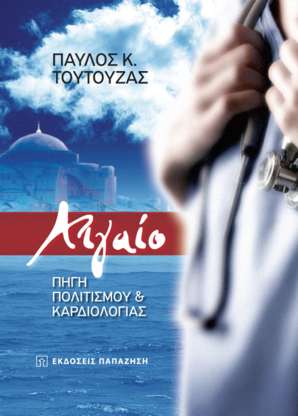 Αιγαίο: Πηγή πολιτισμού και καρδιολογίας