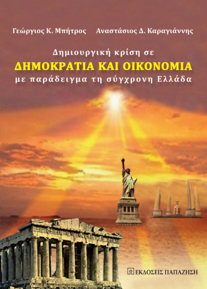 Δημιουργική κρίση σε δημοκρατία και οικονομία