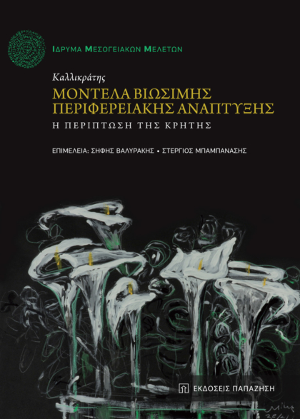 Καλλικράτης: Βιώσιμα μοντέλα περιφερειακής ανάπτυξης: Η περίπτωση της Κρήτης