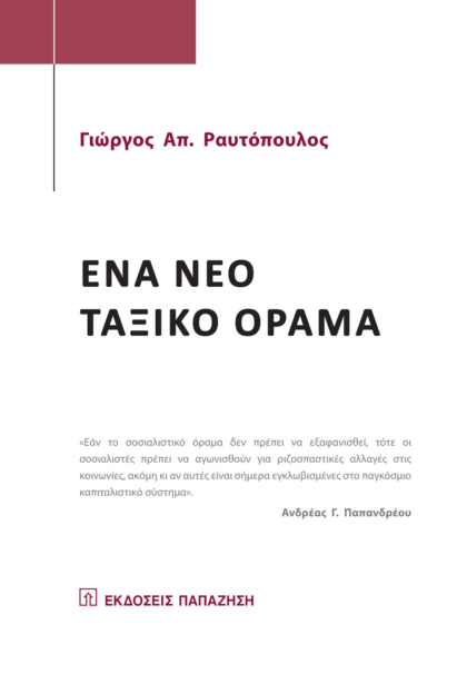 Ένα νέο ταξικό όραμα