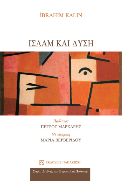 Ισλάμ και δύση