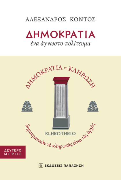 Δημοκρατία