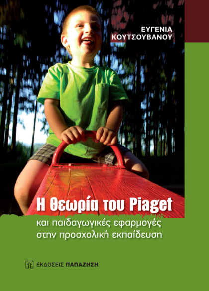 Η θεωρία του Piaget και παιδαγωγικές εφαρμογές στην προσχολική εκπαίδευση