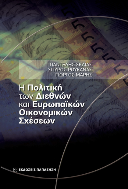 Η πολιτική των διεθνών και ευρωπαϊκών οικονομικών σχέσεων