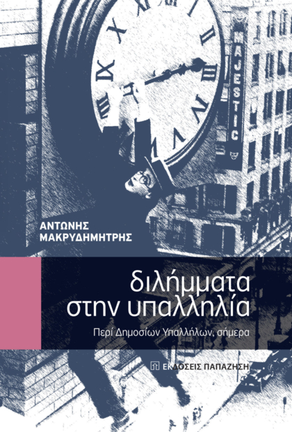 Διλήμματα στην υπαλληλία