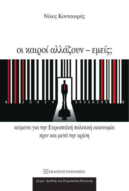 Οι καιροί αλλάζουν - εμείς;