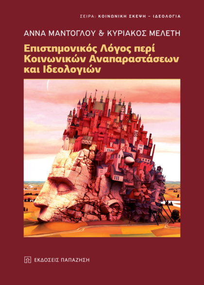 Επιστημονικός λόγος περί κοινωνικών αναπαραστάσεων και ιδεολογιών