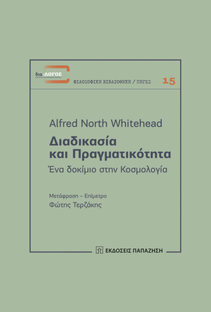 Διαδικασία και πραγματικότητα