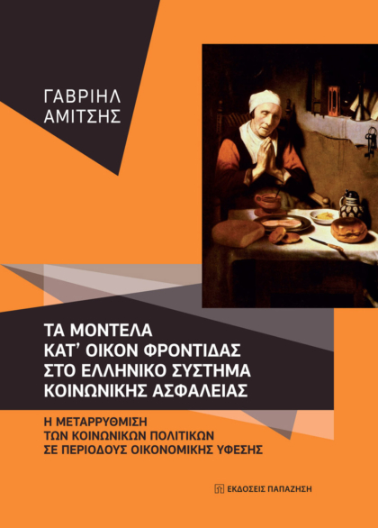 Τα μοντέλα κατ' οίκον φροντίδας στο ελληνικό σύστημα κοινωνικής ασφάλειας