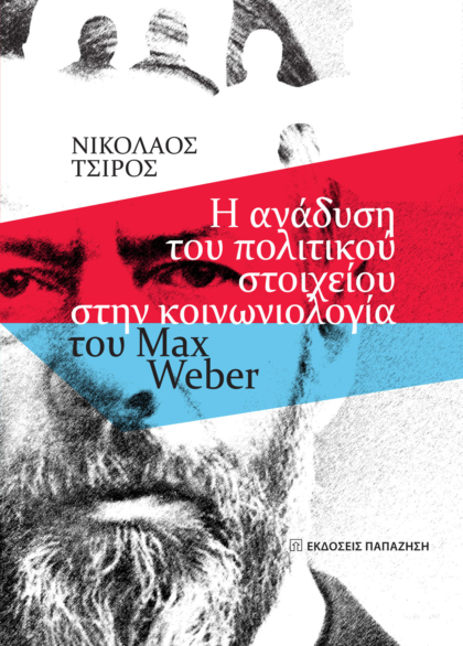 Η ανάδυση του πολιτικού στοιχείου στην κοινωνιολογία του Max Weber