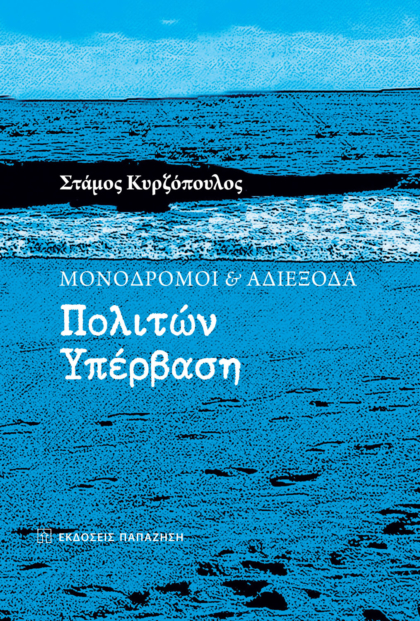 Μονόδρομοι και αδιέξοδα: Πολιτών υπέρβαση