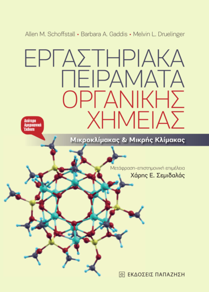 Εργαστηριακά πειράματα οργανικής χημείας