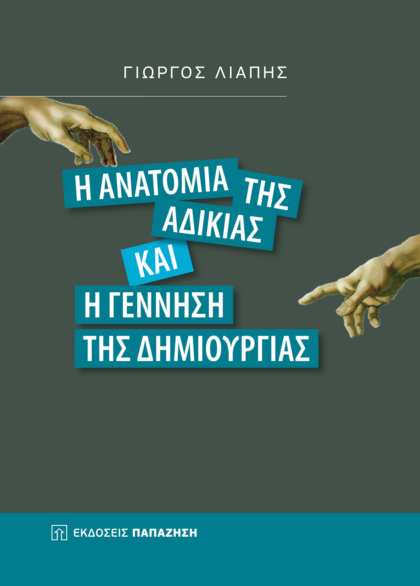 Η ανατομία της αδικίας και η γέννηση της δημιουργίας