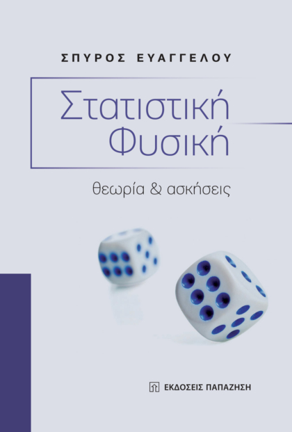 Στατιστική φυσική