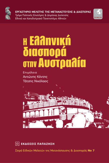 Η ελληνική διασπορά στην Αυστραλία