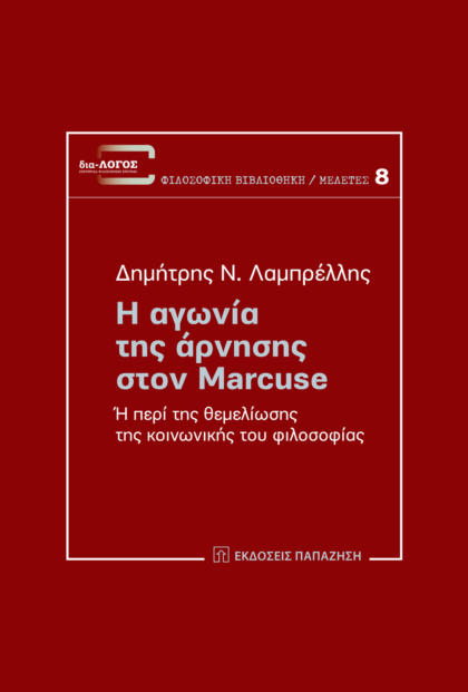 Η αγωνία της άρνησης στον Marcuse