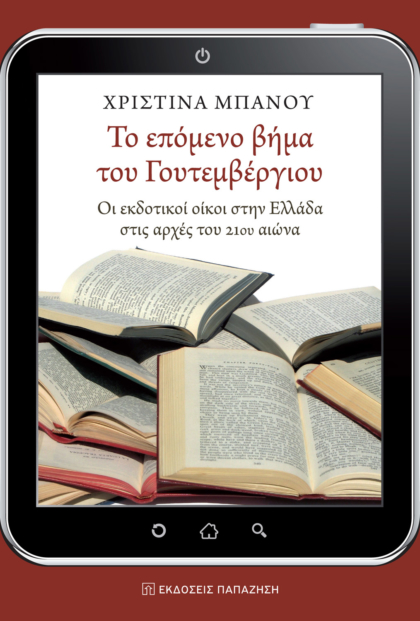 Το επόμενο βήμα του Γουτεμβέργιου