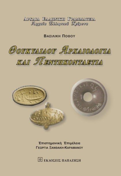 Θουκυδίδου Αρχαιολογία και Πεντηκονταετία