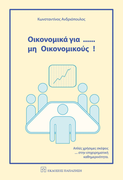 Οικονομικά για... μη οικονομικούς