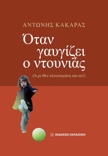 Όταν γαυγίζει ο ντουνιάς