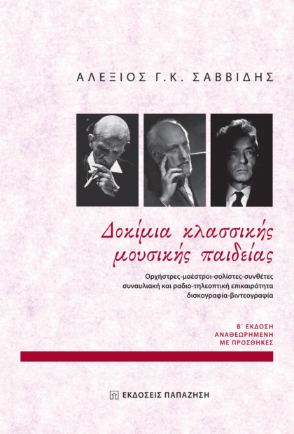 Δοκίμια κλασσικής μουσικής παιδείας