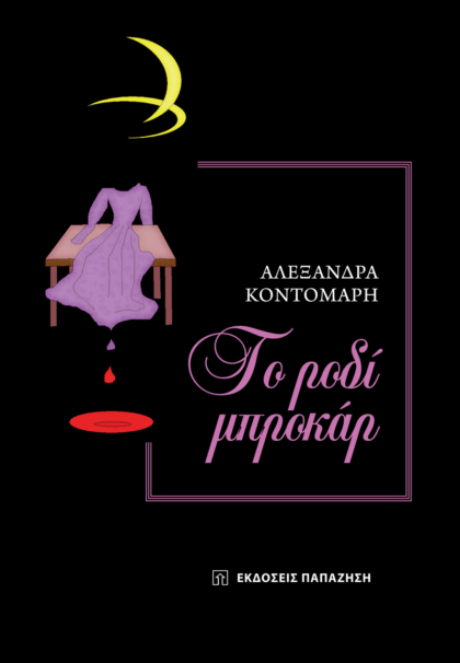 Το ροδί μπροκάρ