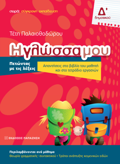 Η γλώσσα μου Δ΄ δημοτικού