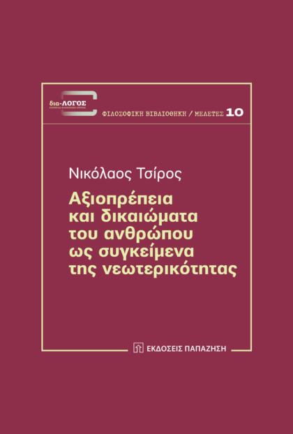 Αξιοπρέπεια και δικαιώματα του ανθρώπου ως συγκείμενα της νεωτερικότητας