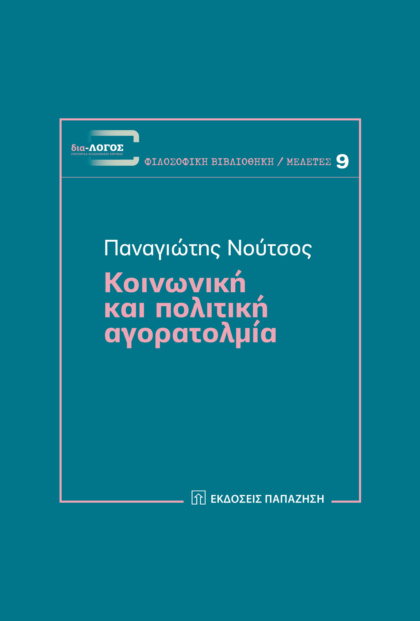 Κοινωνική και πολιτική αγορατολμία
