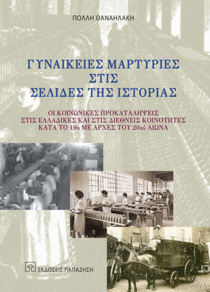 Γυναικείες μαρτυρίες στις σελίδες της ιστορίας