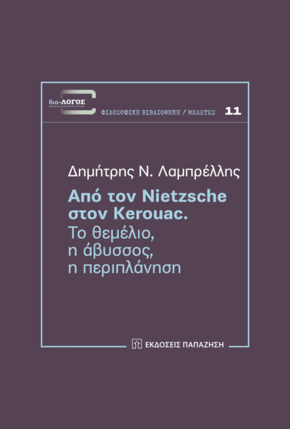 Από τον Nietzsche στον Kerouac