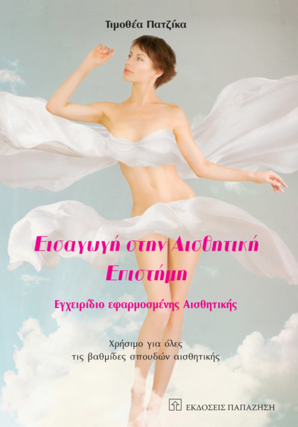 Εισαγωγή στην αισθητική επιστήμη