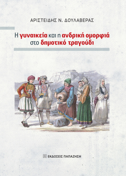 Η γυναικεία και η ανδρική ομορφιά στο δημοτικό τραγούδι