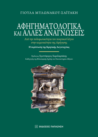 Αφηγηματολογικά και άλλες αναγνώσεις