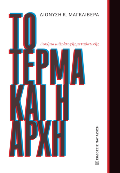 Το τέρμα και η αρχή