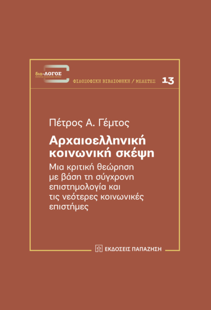 Αρχαιοελληνική κοινωνική σκέψη