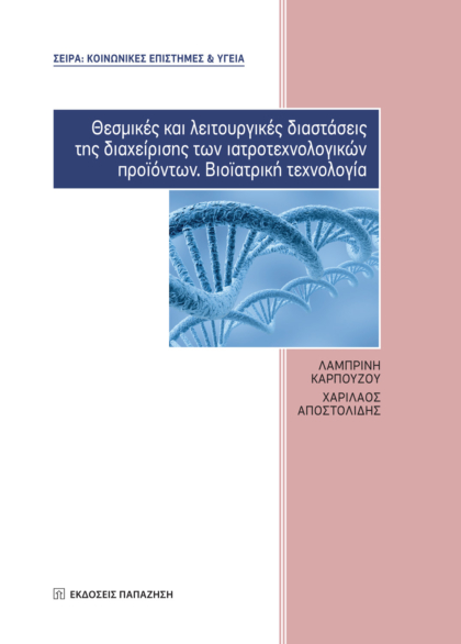 Θεσμικές και λειτουργικές διαστάσεις της διαχείρισης των ιατροτεχνολογικών προϊόντων. Βιοϊατρική τεχνολογία