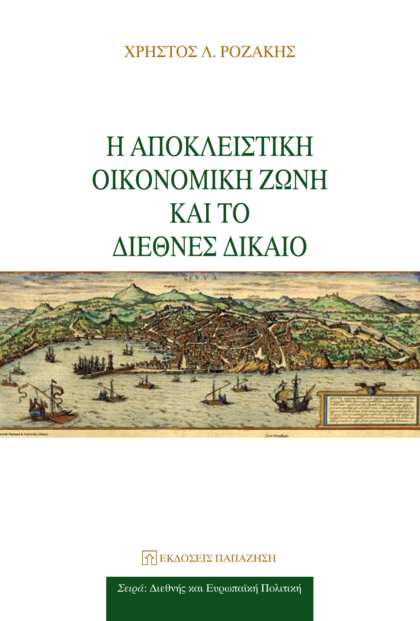 Η αποκλειστική οικονομική ζώνη και το διεθνές δίκαιο