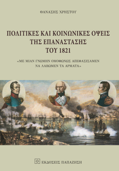 Πολιτικές και κοινωνικές όψεις της επανάστασης του 1821