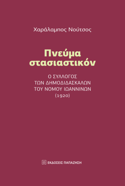 Πνεύμα στασιαστικόν