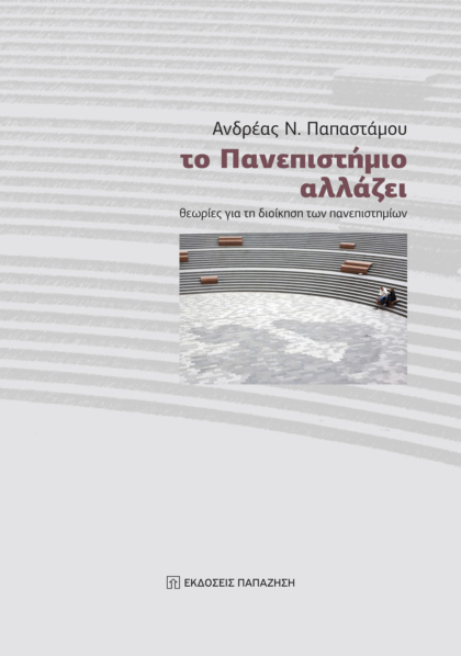 Το πανεπιστήμιο αλλάζει