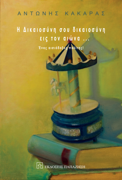 Η δικαιοσύνη σου δικαιοσύνη εις τον αιώνα...