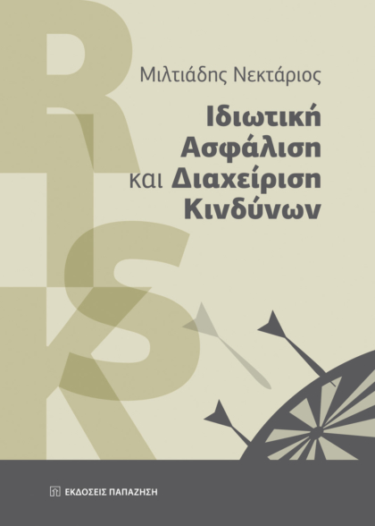 Ιδιωτική ασφάλιση και διαχείριση κινδύνων