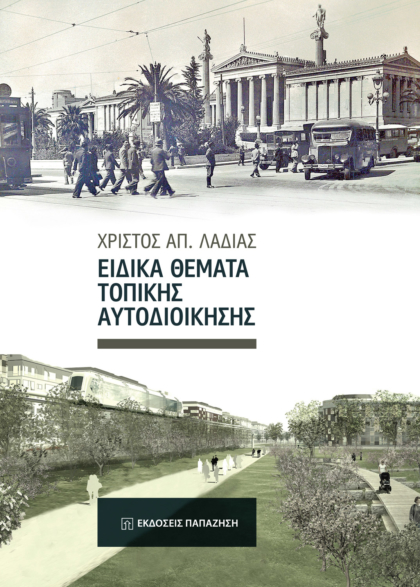 Ειδικά θέματα τοπικής αυτοδιοίκησης