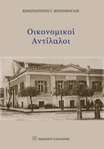 Οικονομικοί αντίλαλοι