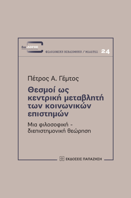 Θεσμοί ως κεντρική μεταβλητή των κοινωνικών επιστημών